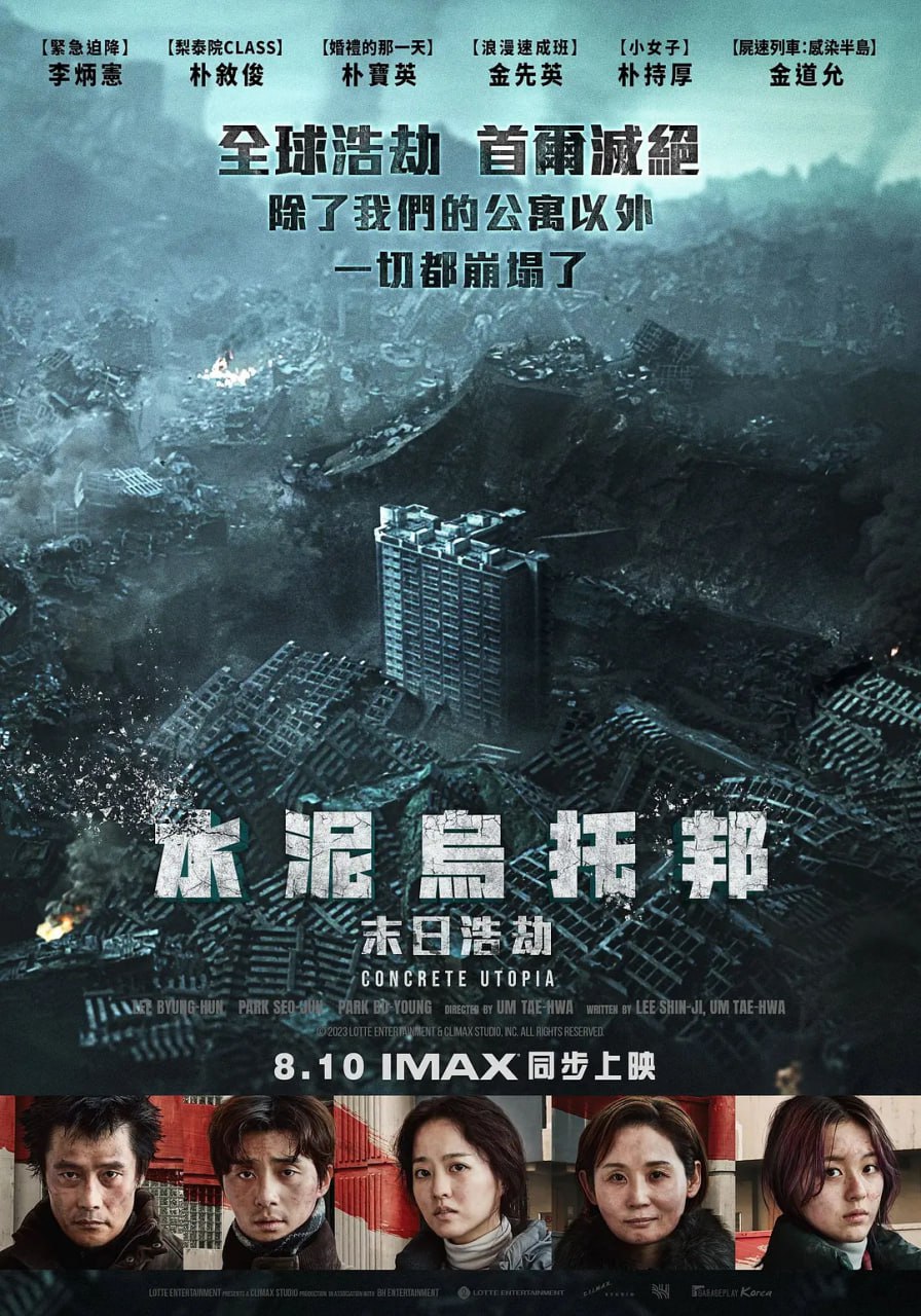 混凝土乌托邦 (2023) 1080p 高码 内封简繁英